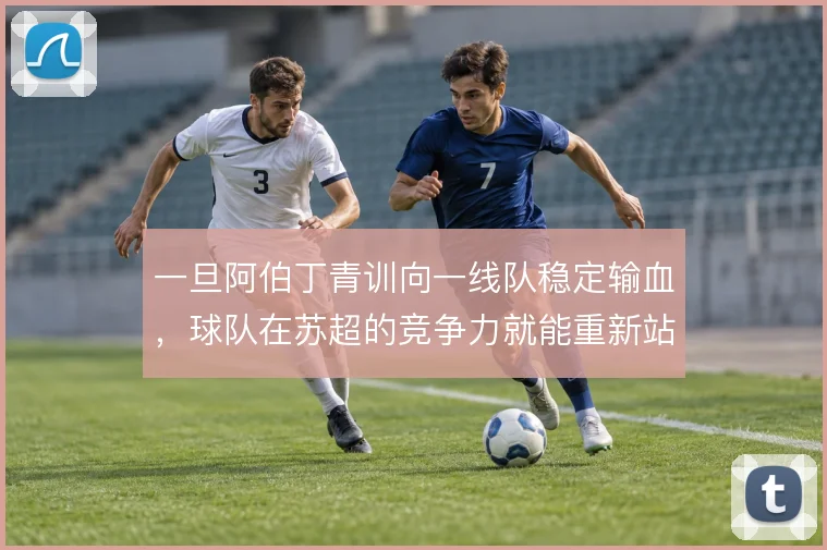 一旦阿伯丁青训向一线队稳定输血，球队在苏超的竞争力就能重新站稳