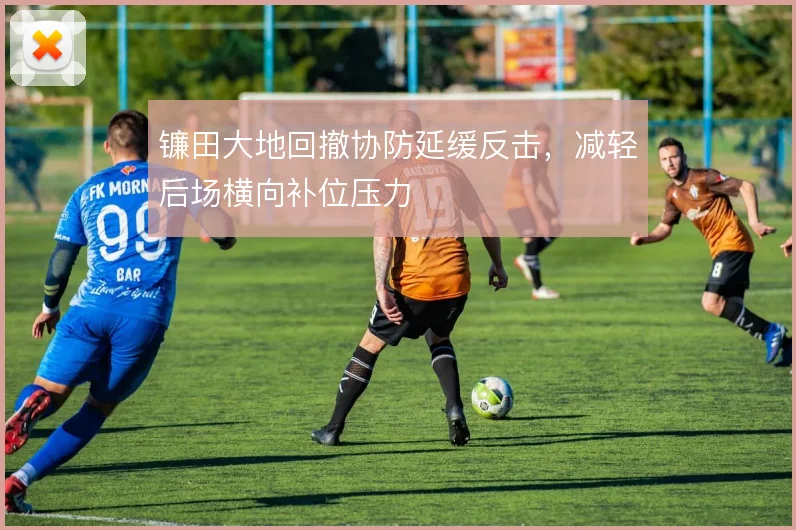 镰田大地回撤协防延缓反击，减轻后场横向补位压力