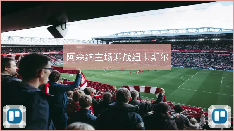 阿森纳主场迎战纽卡斯尔
