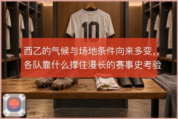 西乙的气候与场地条件向来多变，各队靠什么撑住漫长的赛事史考验