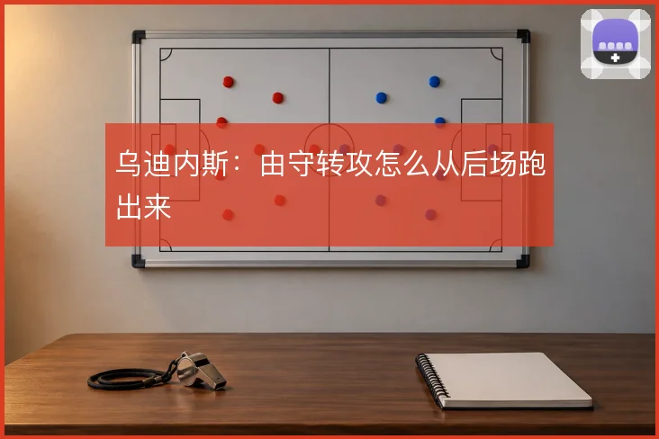 乌迪内斯：由守转攻怎么从后场跑出来