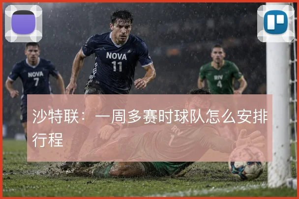 沙特联:一周多赛时球队怎么安排行程