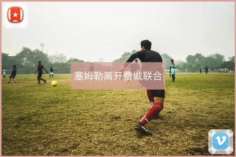 塞姆勒离开费城联合