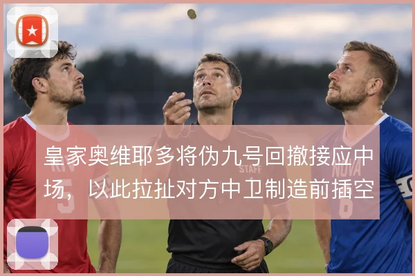 皇家奥维耶多将伪九号回撤接应中场，以此拉扯对方中卫制造前插空间