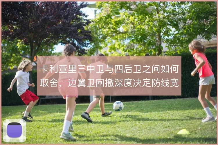 卡利亚里三中卫与四后卫之间如何取舍，边翼卫回撤深度决定防线宽度
