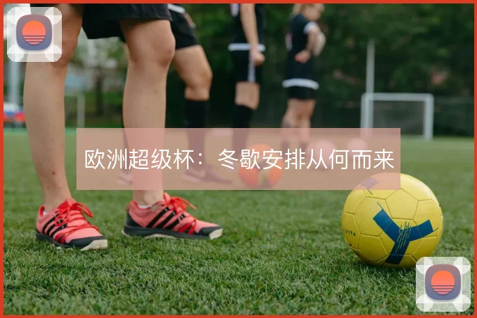 欧洲超级杯:冬歇安排从何而来