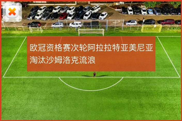 欧冠资格赛次轮阿拉拉特亚美尼亚淘汰沙姆洛克流浪