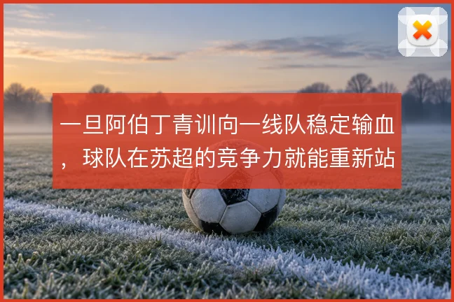 一旦阿伯丁青训向一线队稳定输血，球队在苏超的竞争力就能重新站稳