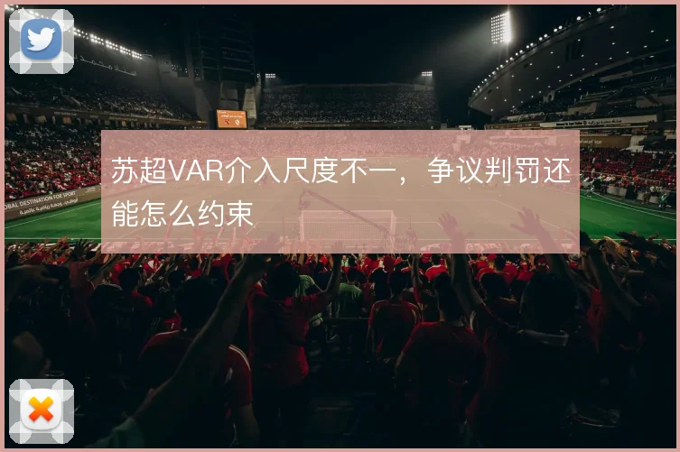 苏超VAR介入尺度不一，争议判罚还能怎么约束