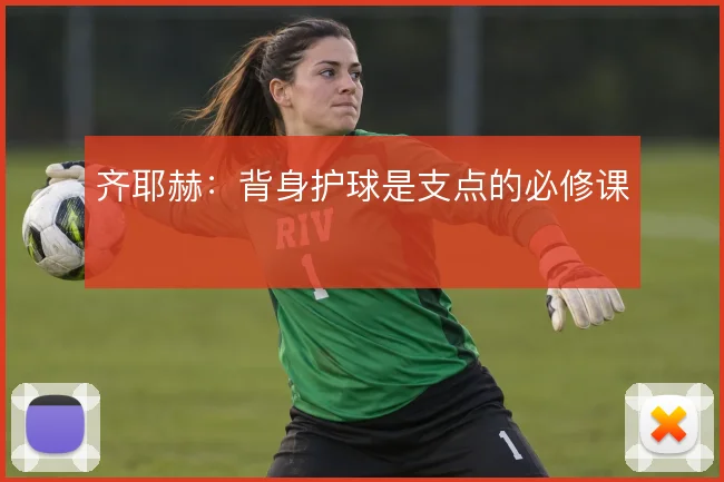 齐耶赫:背身护球是支点的必修课