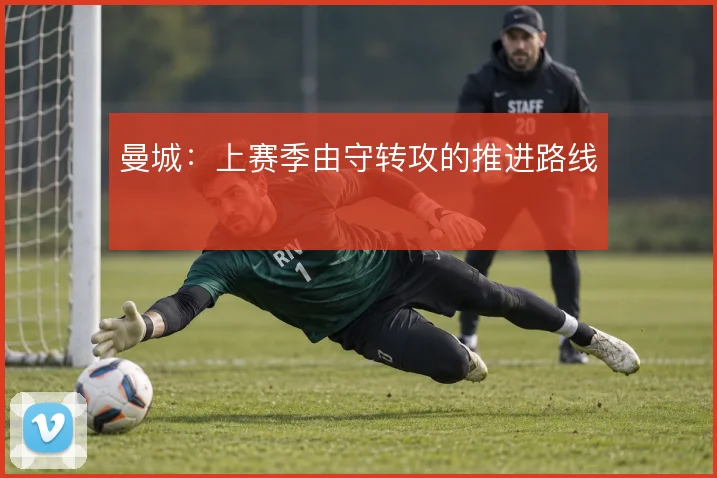 曼城：上赛季由守转攻的推进路线