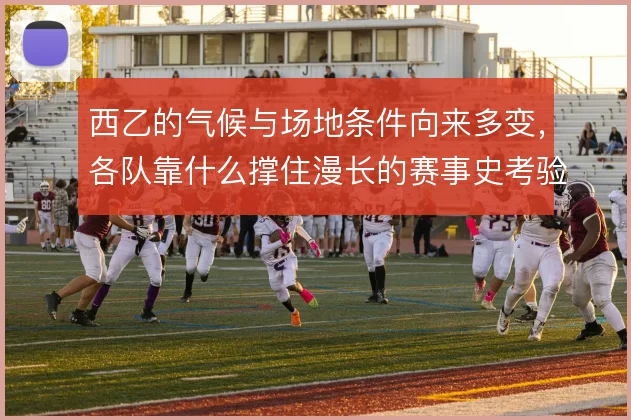 西乙的气候与场地条件向来多变，各队靠什么撑住漫长的赛事史考验