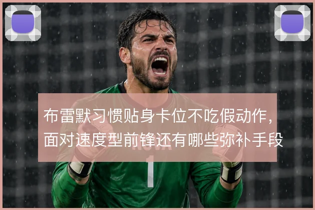 布雷默习惯贴身卡位不吃假动作，面对速度型前锋还有哪些弥补手段
