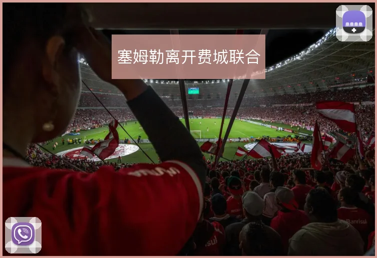 塞姆勒离开费城联合