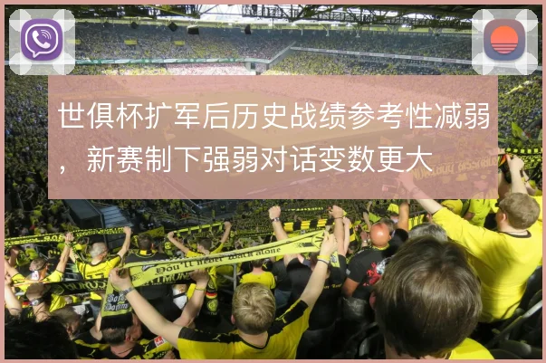 世俱杯扩军后历史战绩参考性减弱，新赛制下强弱对话变数更大