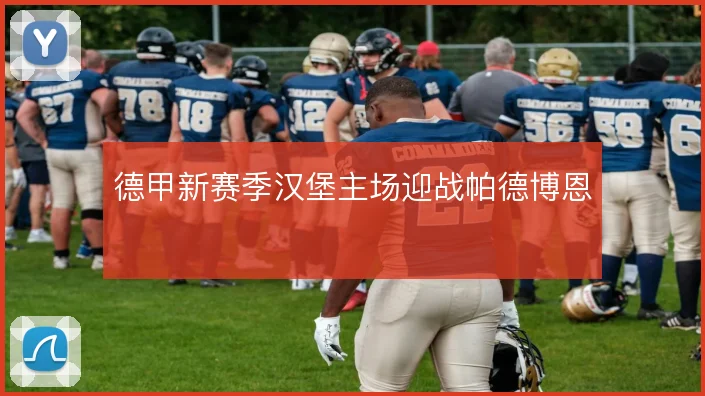 德甲新赛季汉堡主场迎战帕德博恩