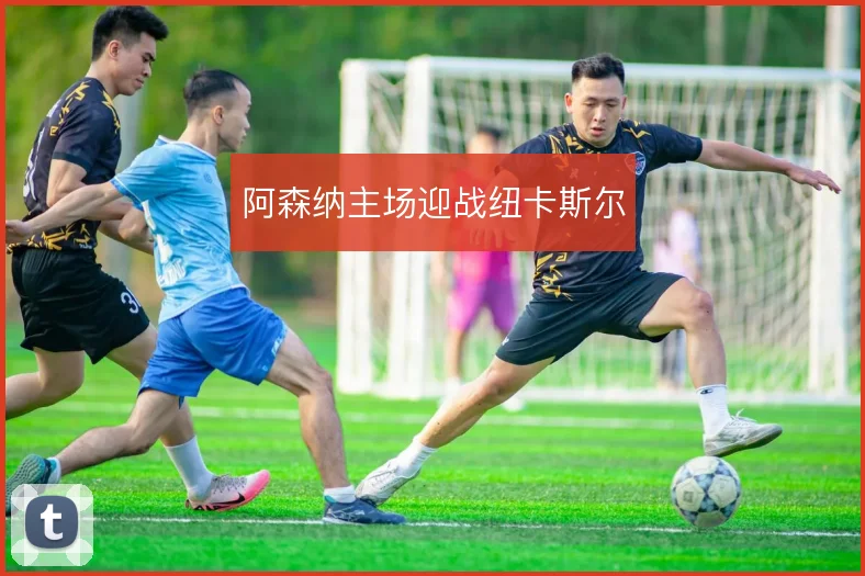 阿森纳主场迎战纽卡斯尔