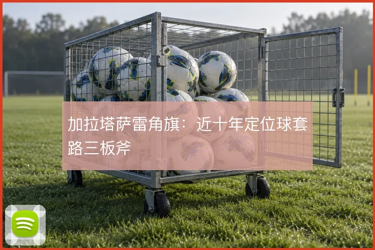 加拉塔萨雷角旗：近十年定位球套路三板斧