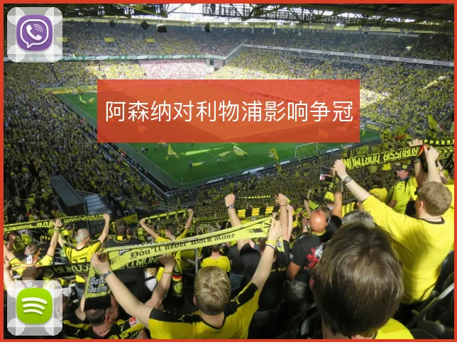 阿森纳对利物浦影响争冠