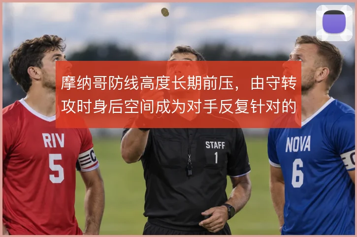 摩纳哥防线高度长期前压，由守转攻时身后空间成为对手反复针对的切口
