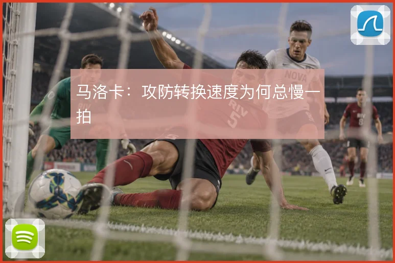 马洛卡：攻防转换速度为何总慢一拍