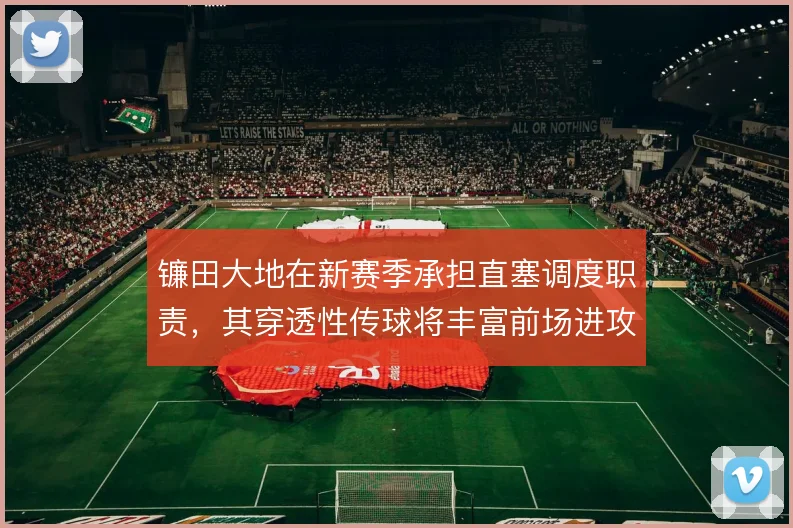 镰田大地在新赛季承担直塞调度职责，其穿透性传球将丰富前场进攻层次