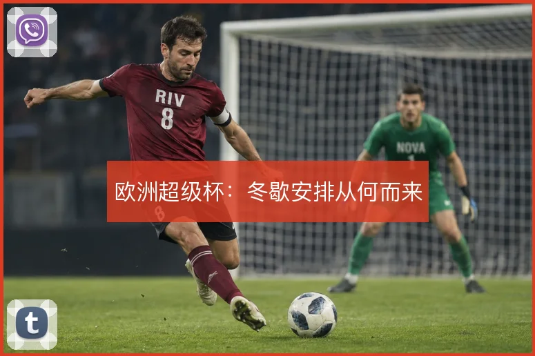 欧洲超级杯：冬歇安排从何而来