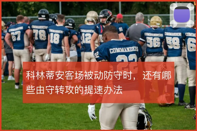 科林蒂安客场被动防守时，还有哪些由守转攻的提速办法