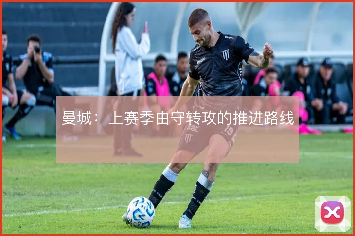 曼城：上赛季由守转攻的推进路线