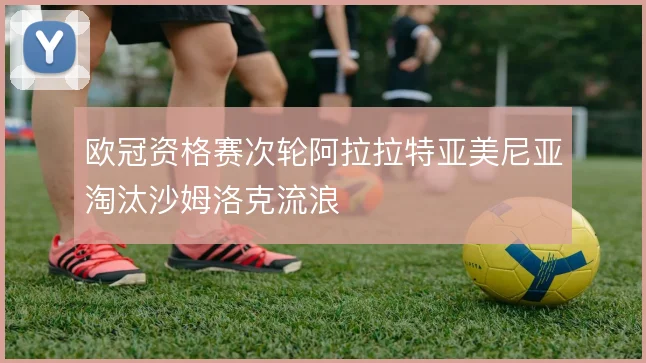 欧冠资格赛次轮阿拉拉特亚美尼亚淘汰沙姆洛克流浪
