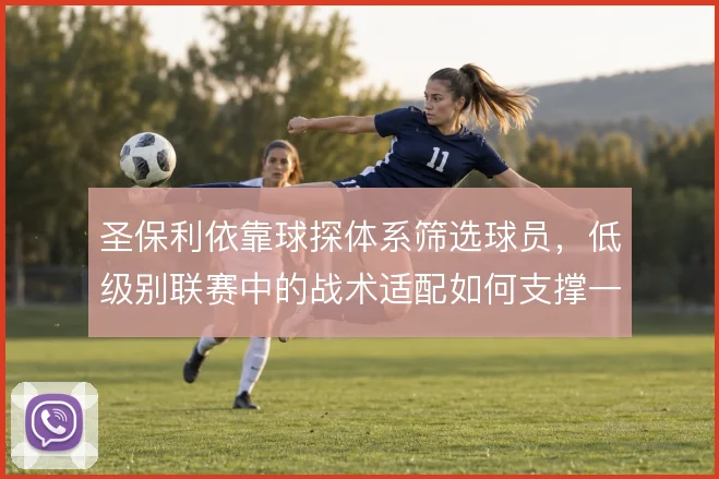 圣保利依靠球探体系筛选球员，低级别联赛中的战术适配如何支撑一线队