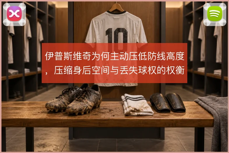 伊普斯维奇为何主动压低防线高度，压缩身后空间与丢失球权的权衡在哪