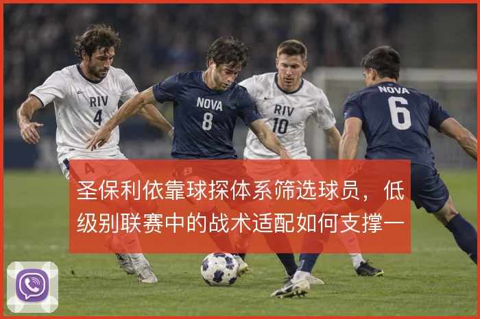 圣保利依靠球探体系筛选球员，低级别联赛中的战术适配如何支撑一线队