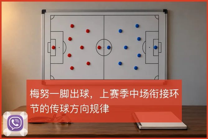 梅努一脚出球，上赛季中场衔接环节的传球方向规律