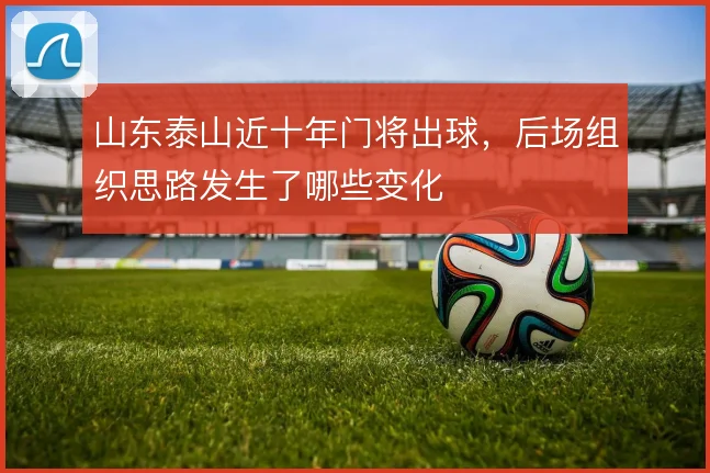山东泰山近十年门将出球，后场组织思路发生了哪些变化