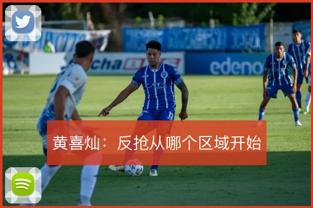 黄喜灿：反抢从哪个区域开始