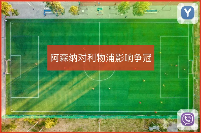 阿森纳对利物浦影响争冠